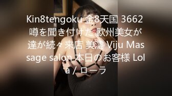 Kin8tengoku 金8天国 3662 噂を聞き付けた 欧州美女が達が続々来店 美濡 Viju Massage salon 本日のお客様 Lola / ローラ