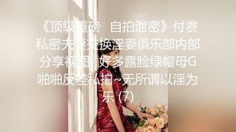 ❤️闷骚反差眼镜娘❤️娇小反差萌妹『OP酱』给大家表演极致反差 又纯又欲的乖乖女 萌萌的外表下是个反差小母狗