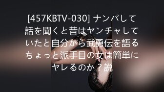 [457KBTV-030] ナンパして話を聞くと昔はヤンチャしていたと自分から武勇伝を語るちょっと派手目の女は簡単にヤレるのか？説