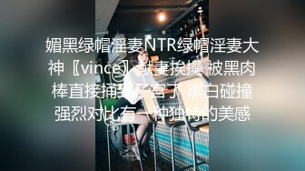 媚黑绿帽淫妻NTR绿帽淫妻大神〖vince〗献妻挨操 被黑肉棒直接捅到子宫了 黑白碰撞强烈对比有一种独特的美感