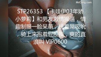 STP26353 【卡哇伊03年娇小萝莉】和男友激情操逼，情趣制服一脸呆萌，扶着屌吸吮，骑上来抱着屁股操，爽的直浪叫 VIP0600