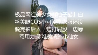 极品网红美少女『柚子猫』白丝美腿COS小可爱，衣服还没脱完被后入一边打屁股一边辱骂用力操 唯美清纯小仙女