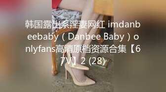 韩国露出系淫妻网红 imdanbeebaby（Danbee Baby）onlyfans高清原档资源合集【67V】2 (28)