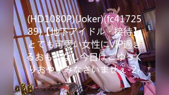 (HD1080P)(Joker)(fc4172589)【地下アイドル・接待】とても可愛い女性にVIP過ぎるおもてなし今日はごゆっくりおやすみなさいませぇ-2-