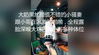 【金莲小仙女】重庆妹子约炮友来家试用新买的润滑液，口交抠穴玩得不亦乐乎，浴室撒尿掰穴大白臀视觉冲击强