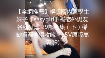 【全網推薦】絕版國內留學生妹子『easygirl』被老外男友各種狂虐 29部合集（下）稀缺資源值得收藏～15V原版高清 (9)