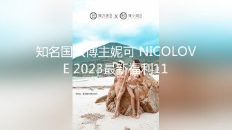 知名国人博主妮可 NICOLOVE 2023最新福利11