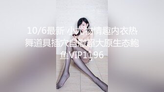 10/6最新 小尤物情趣内衣热舞道具插穴自慰超大原生态鲍鱼VIP1196