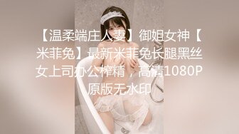 【温柔端庄人妻】御姐女神【米菲兔】最新米菲兔长腿黑丝女上司办公榨精，高清1080P原版无水印