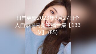 日常更新2023年7月27日个人自录国内女主播合集【133V】 (85)