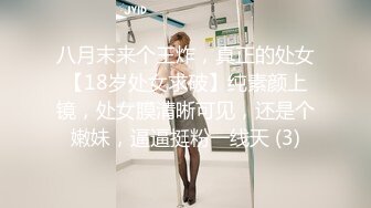 八月末来个王炸，真正的处女【18岁处女求破】纯素颜上镜，处女膜清晰可见，还是个嫩妹，逼逼挺粉一线天 (3)