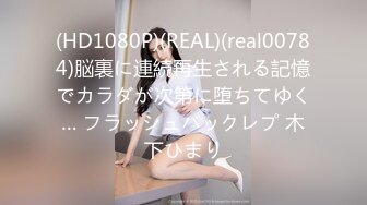 (HD1080P)(REAL)(real00784)脳裏に連続再生される記憶でカラダが次第に堕ちてゆく… フラッシュバックレプ 木下ひまり