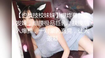 【约战技校妹妹】爆炸身材金发妹，细腰极品巨乳，扶腰后入爆操，一对豪乳直晃，让人羡慕