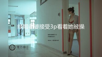 绿帽老婆接受3p看着她被操