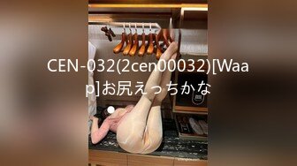 CEN-032(2cen00032)[Waap]お尻えっちかな