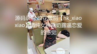  爆乳熟女 娟子姐姐 和闺蜜一起3P弟弟，舔鲍鱼、乳交，叠罗汉开火车，大中午 吃完饭 体力充沛