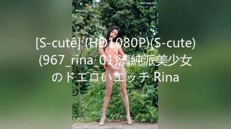 [S-cute] (HD1080P)(S-cute)(967_rina_01)清純派美少女のドエロいエッチ Rina