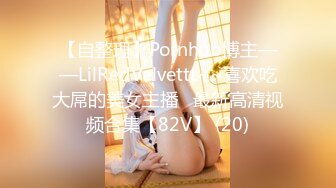 【自整理】Pornhub博主——LilRedVelvettt~~喜欢吃大屌的美女主播   最新高清视频合集【82V】 (20)