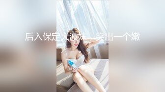 后入保定大波妹，突出一个嫩。