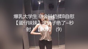 爆乳大学生 宿舍抖奶揉B自慰【蛋仔妹妹】这奶子绝了~秒射！【20v】  (9)