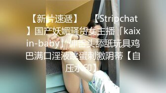 【新片速遞】 ✨【Stripchat】国产妖媚骚货女主播「kaixin-baby」伸舌头舔舐玩具鸡巴满口淫液跳蛋刺激阴蒂【自压水印】