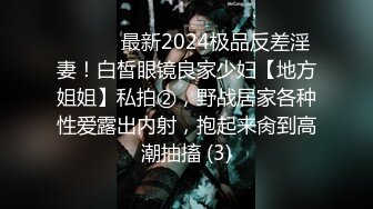 ⚫️⚫️最新2024极品反差淫妻！白皙眼镜良家少妇【地方姐姐】私拍②，野战居家各种性爱露出内射，抱起来肏到高潮抽搐 (3)