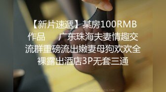 【新片速遞】某房100RMB作品❤️广东珠海夫妻情趣交流群重磅流出嫩妻母狗欢欢全裸露出酒店3P无套三通