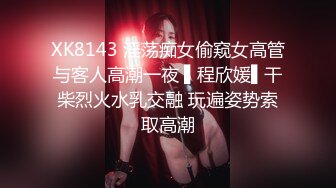 XK8143 淫荡痴女偷窥女高管与客人高潮一夜 ▌程欣媛▌干柴烈火水乳交融 玩遍姿势索取高潮