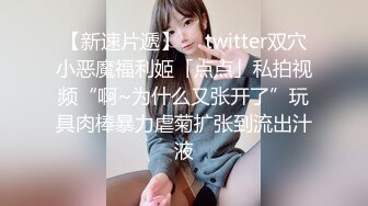 【新速片遞】  ✨twitter双穴小恶魔福利姬「点点」私拍视频“啊~为什么又张开了”玩具肉棒暴力虐菊扩张到流出汁液