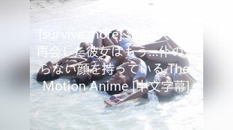 [survive more] 约束-久々に再会した彼女はもう…仆の知らない顔を持っている The Motion Anime [中文字幕]