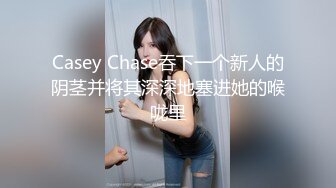 Casey Chase吞下一个新人的阴茎并将其深深地塞进她的喉咙里