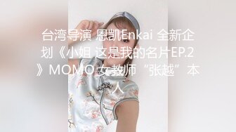 台湾导演 恩凯Enkai 全新企划《小姐 这是我的名片EP.2》MOMO 女教师“张越”本人