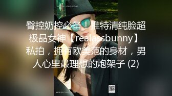 臀控奶控必备！推特清纯脸超极品女神【realassbunny】私拍，拥有欧美范的身材，男人心里最理想的炮架子 (2)