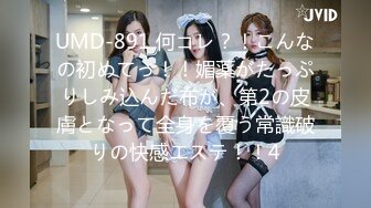 UMD-891 何コレ？！こんなの初めてっ！！媚薬がたっぷりしみ込んだ布が、第2の皮膚となって全身を覆う常識破りの快感エステ！！4