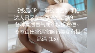 《极品CP☀️重磅泄密》厕拍达人景区女公厕偸拍后续9☀️各种高质量气质小姐姐方便~姿态百出赏逼赏脸有美女有极品逼 (15)