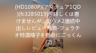 (HD1080P)(アマチュア1QD)(fc3285019)り詳しくは書けませんが…生ハメ2連続中出しレビュー特典-フェラチオ特濃精子を懸命にごっくん (2)