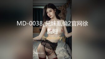 MD-0038_兄妹亂倫2官网徐韵姗