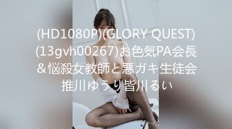 (HD1080P)(GLORY QUEST)(13gvh00267)お色気PA会長＆悩殺女教師と悪ガキ生徒会 推川ゆうり皆川るい