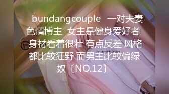 ✨bundangcouple✨一对夫妻色情博主  女主是健身爱好者  身材看着很壮 有点反差 风格都比较狂野 而男主比较偏绿奴〔NO.12〕