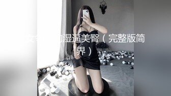 G奶御姐【优雅店小二】道具狂插~手指扣~跳蛋震~假鸡吧猛插~淫水亮晶晶【19V】 (10)