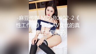 -麻豆传媒 MDSR0002-2《性工作者》EP2 AV女优的真情告白-夏晴子