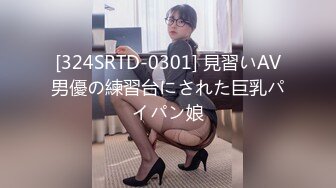 [324SRTD-0301] 見習いAV男優の練習台にされた巨乳パイパン娘