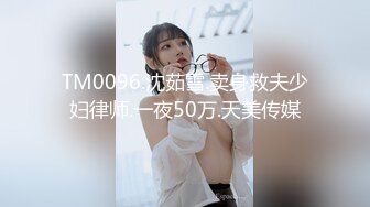 TM0096.沈茹雪.卖身救夫少妇律师.一夜50万.天美传媒