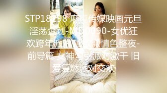 STP18198 麻豆传媒映画元旦淫荡企划-MD0090-女优狂欢跨年派对 淫欲激情色整夜-前导篇 女神勾引派对激干 旧爱复燃派对交欢